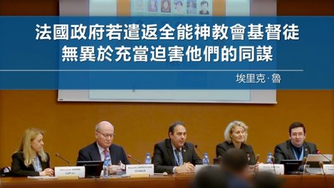 法國政府若遣返全能神教會基督徒，無異於充當迫害他們的同謀