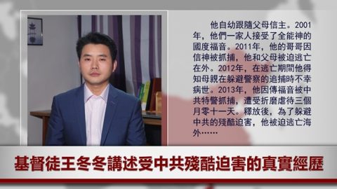 基督徒王冬冬講述受中共殘酷迫害的真實經歷