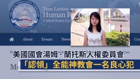 美國國會湯姆·蘭托斯人權委員會「認領」全能神教會一名良心犯