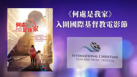 《何處是我家》入圍國際基督教電影節