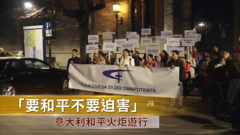 中文《東方之光》「要和平不要迫害」 意大利和平火炬遊行