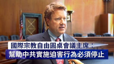 國際宗教自由圓桌會議主席：幫助中共實施迫害行為必須停止
