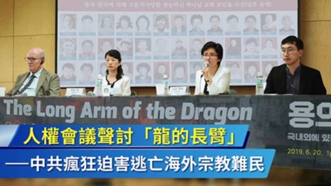 人權會議聲討「龍的長臂」——中共瘋狂迫害逃亡海外宗教難民