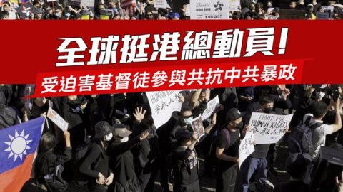 全球挺港總動員！受迫害基督徒參與共抗中共暴政