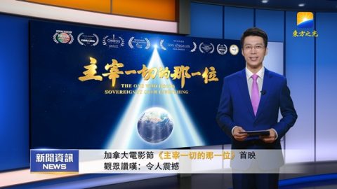 加拿大電影節《主宰一切的那一位》首映 觀眾讚嘆：令人震撼