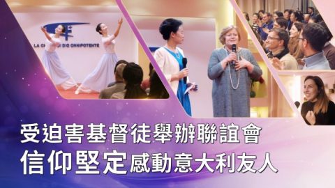 受迫害基督徒舉辦聯誼會 信仰堅定感動意大利友人