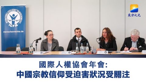 中國宗教信仰受迫害狀況受關注