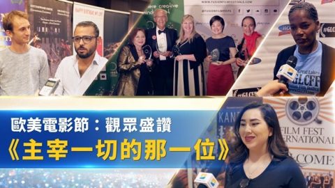 歐美電影節：觀眾盛讚《主宰一切的那一位》20190915