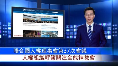 聯合國人權理事會第37次會議 人權組織呼籲關注全能神教會