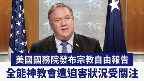 美國國務院發布宗教自由報告-全能神教會遭迫害狀況受關注