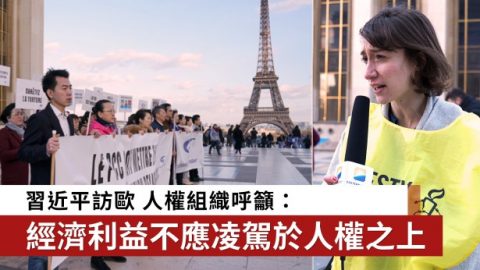 習近平訪歐 人權組織呼籲：經濟利益不應凌駕於人權之上