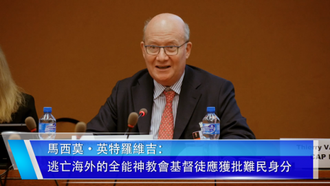 逃亡海外的全能神教會基督徒應獲批難民身分